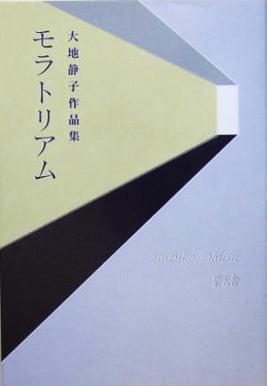 モラトリアム 大地静子作品集