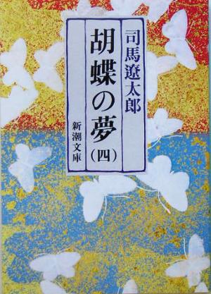 胡蝶の夢(四)新潮文庫