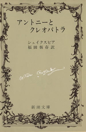 アントニーとクレオパトラ 新潮文庫