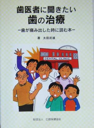 歯医者に聞きたい歯の治療 歯が痛み出した時に読む本