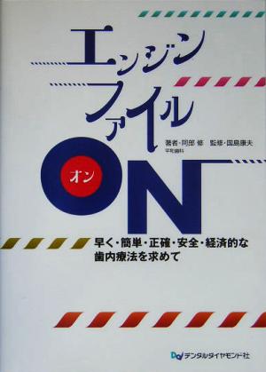 エンジンファイルON 早く・簡単・正確・安全・経済的な歯内療法を求めて