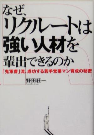 なぜ、リクルートは強い人材を輩出できるのか 「鬼軍曹」流、成功する若手営業マン育成の秘密