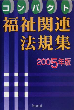 コンパクト福祉関連法規集(2005年版)