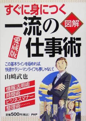 図解 一流の仕事術 すぐに身につく