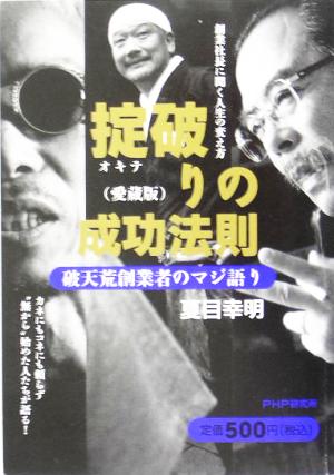 掟破りの成功法則 愛蔵版 破天荒創業者のマジ語り