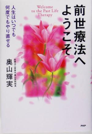 前世療法へようこそ 人生はいつでも何度でもやり直せる