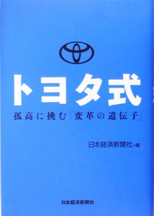 トヨタ式 孤高に挑む「変革の遺伝子」