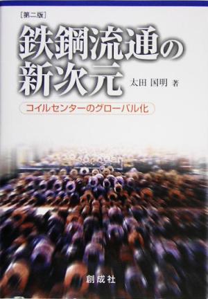 鉄鋼流通の新次元 コイルセンターのグローバル化