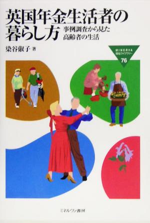 英国年金生活者の暮らし方 事例調査から見た高齢者の生活 MINERVA福祉ライブラリー76