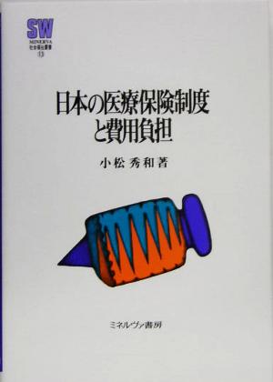 日本の医療保険制度と費用負担 MINERVA社会福祉叢書13