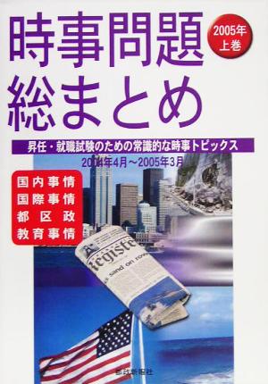 時事問題総まとめ(2005年上巻) 昇任・就職試験のための常識的な時事トピックス