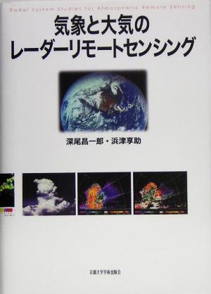 気象と大気のレーダーリモートセンシング