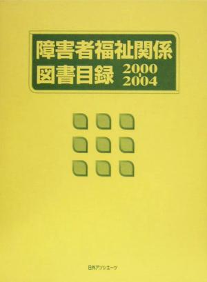 障害者福祉関係図書目録 2000-2004