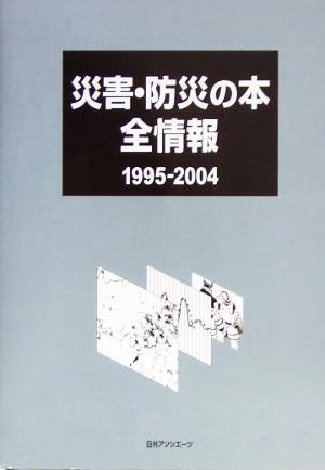 災害・防災の本全情報 1995-2004