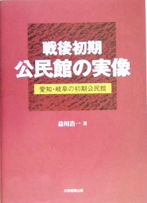 戦後初期公民館の実像 愛知・岐阜の初期公民館