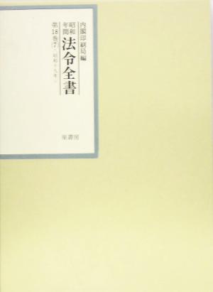 昭和年間 法令全書(第18巻- 7) 昭和19年