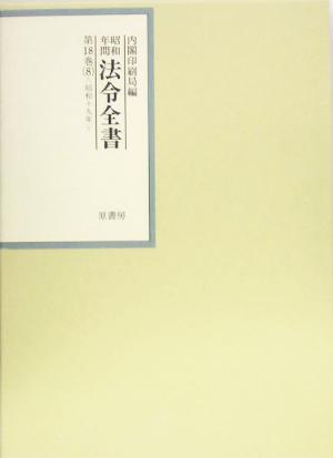 昭和年間 法令全書(第18巻- 8) 昭和19年