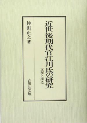 近世後期代官江川氏の研究 支配と構造