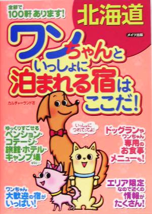 北海道 ワンちゃんといっしょに泊まれる宿はここだ！