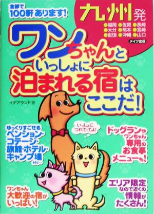 九州発 ワンちゃんといっしょに泊まれる宿はここだ！