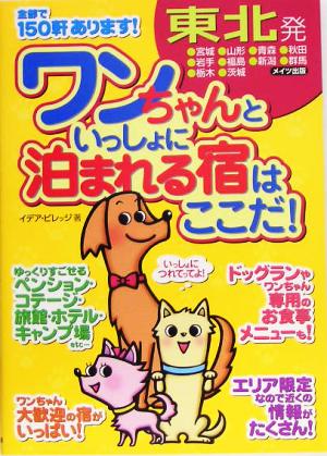 東北発 ワンちゃんといっしょに泊まれる宿はここだ！