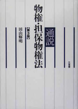 通説 物権・担保物権法