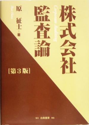 株式会社監査論