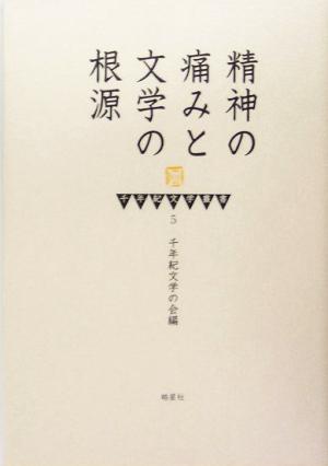 精神の痛みと文学の根源 千年紀文学叢書