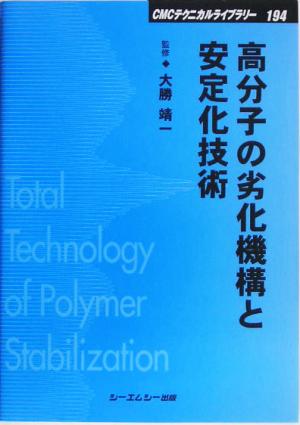 高分子の劣化機構と安定化技術 CMCテクニカルライブラリー