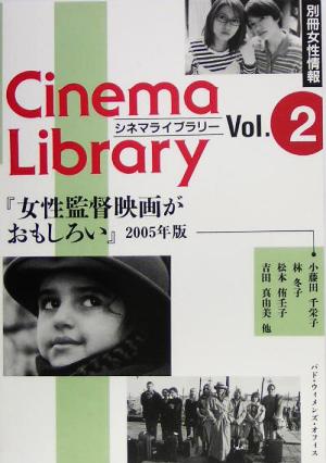女性監督映画がおもしろい(2005年版)別冊女性情報シネマライブラリー2