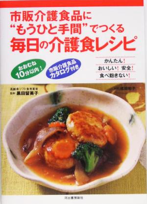 市販介護食品に“もうひと手間