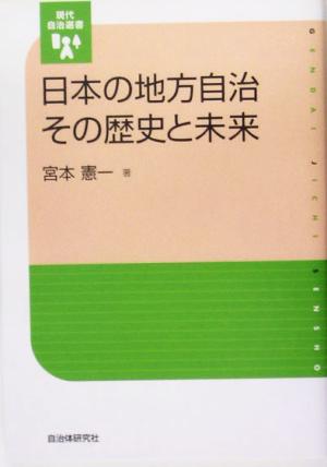 日本の地方自治 その歴史と未来現代自治選書