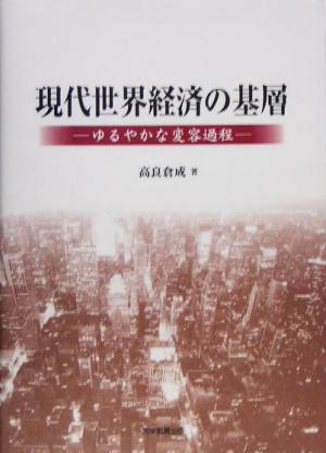 現代世界経済の基層 ゆるやかな変容過程