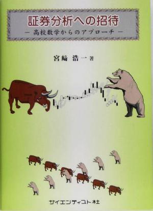 証券分析への招待 高校数学からのアプローチ