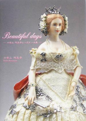 Beautiful days 小宮山代里子レースドール集 アルカディアシリーズフローラブックス