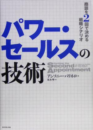 パワー・セールスの技術商談を2回で決める戦略シナリオ