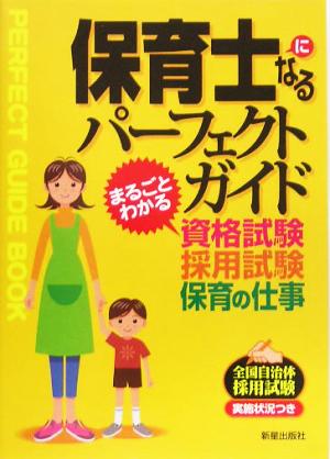 保育士になるパーフェクトガイド まるごとわかる資格試験・採用試験・保育の仕事