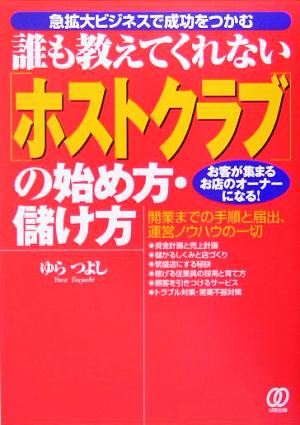 誰も教えてくれないホストクラブの始め方・儲け方 お客が集まるお店のオーナーになる！