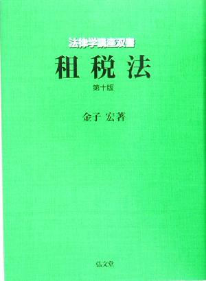 租税法 法律学講座双書