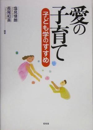 愛の子育て 子ども学のすすめ