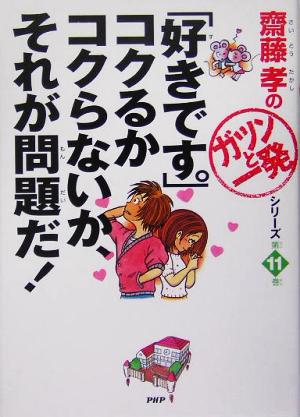 「好きです。」コクるかコクらないか、それが問題だ！齋藤孝の「ガツンと一発」シリーズ第11巻