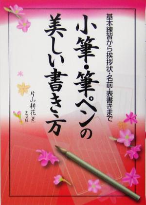 小筆・筆ペンの美しい書き方 基本練習から挨拶状・名前・表書きまで