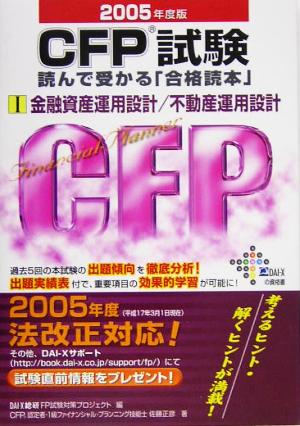 CFP試験 読んで受かる「合格読本」(1)金融資産運用設計/不動産運用設計