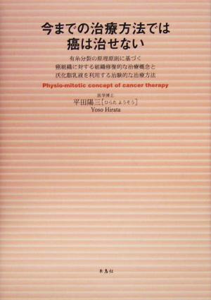 今までの治療方法では癌は治せない 有糸分裂の原理原則に基づく癌組織に対する組織修復的な治療概念と沃化脂乳液を利用する治験的な治療方法