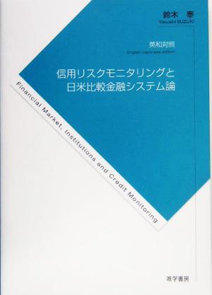 英和対照・信用リスクモニタリングと日米比較金融システム論