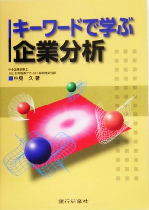 キーワードで学ぶ企業分析