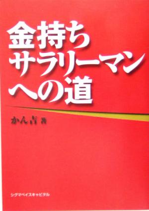 金持ちサラリーマンへの道