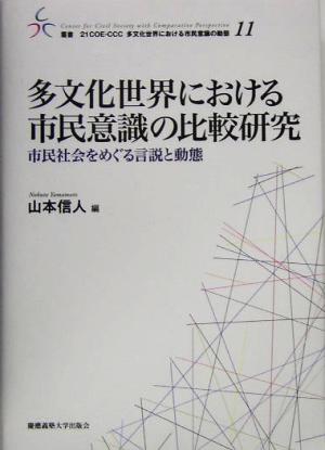 多文化世界における市民意識の比較研究 市民社会をめぐる言説と動態 叢書 21COE-CCC 多文化世界における市民意識の動態