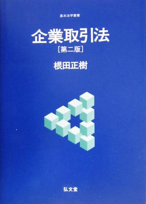 企業取引法 基本法学叢書