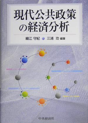 現代公共政策の経済分析